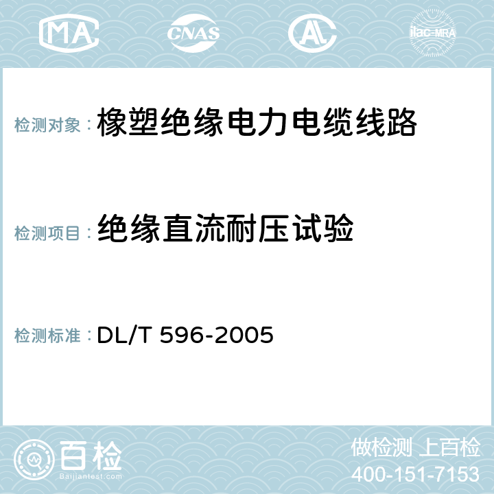 绝缘直流耐压试验 电力设备预防性试验规程 DL/T 596-2005 11.3.1表25