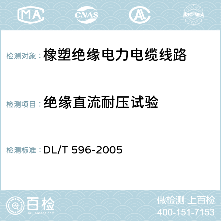 绝缘直流耐压试验 DL/T 596-2005 电力设备预防性试验规程  11.3.1表25