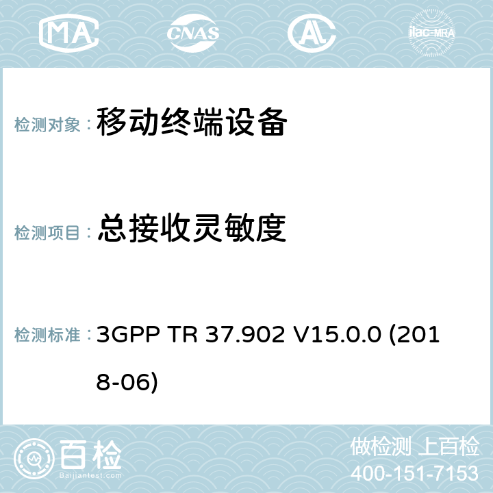 总接收灵敏度 3GPP TR 37.902 V15.0.0 (2018-06) LTE/UMTS终端; 用户设备(UE)无线性能TRP&TRS测试方法 3GPP TR 37.902 V15.0.0 (2018-06) 8