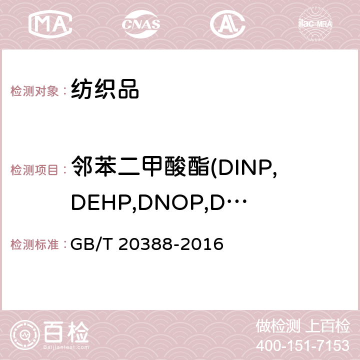 邻苯二甲酸酯(DINP,DEHP,DNOP,DIDP,BBP,DBP,DIBP,DPP,DIHP,DMEP) GB/T 20388-2016 纺织品 邻苯二甲酸酯的测定 四氢呋喃法