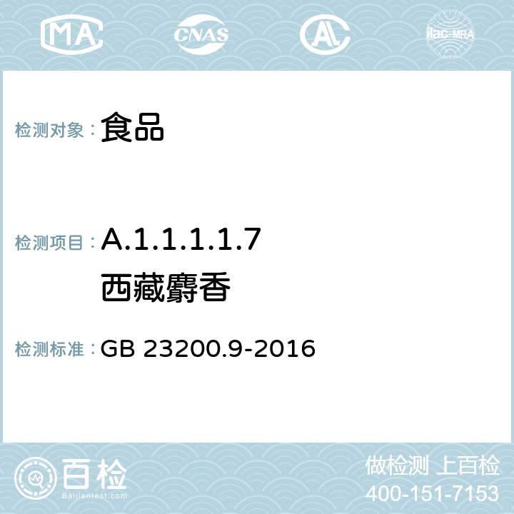 A.1.1.1.1.7 西藏麝香 GB 23200.9-2016 食品安全国家标准 粮谷中475种农药及相关化学品残留量的测定气相色谱-质谱法