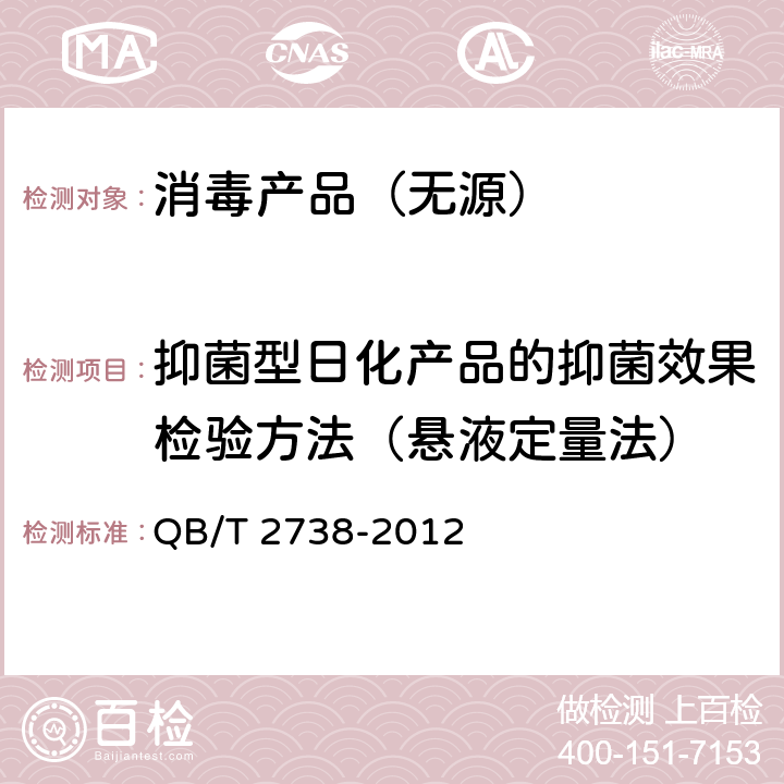 抑菌型日化产品的抑菌效果检验方法（悬液定量法） 日化产品抗菌抑菌效果的评价方法 QB/T 2738-2012 （7.3）