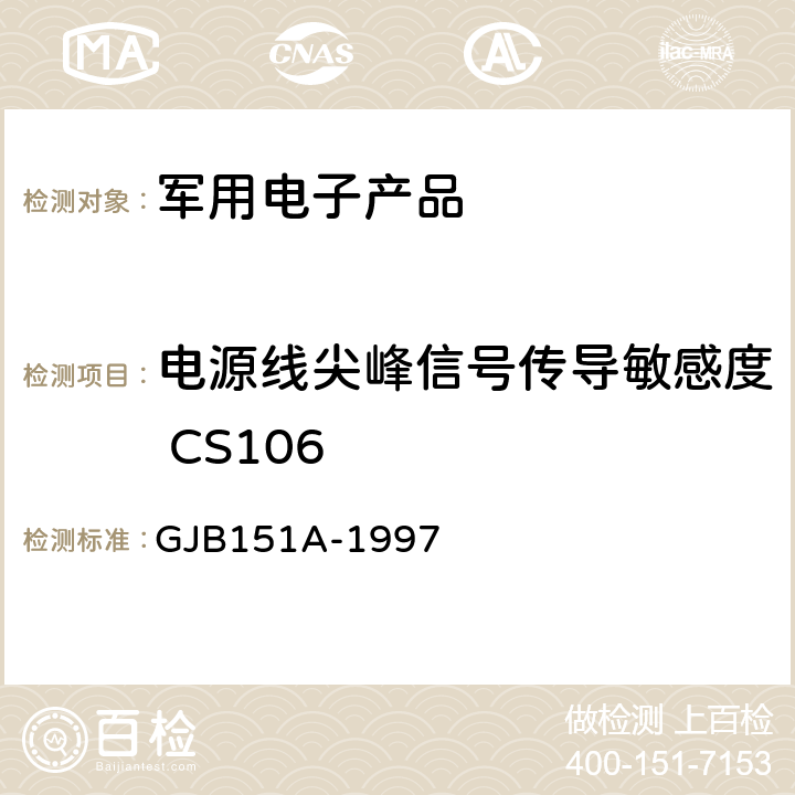 电源线尖峰信号传导敏感度 CS106 军用设备和分系统电磁发射和敏感度要求 GJB151A-1997 5.3.9