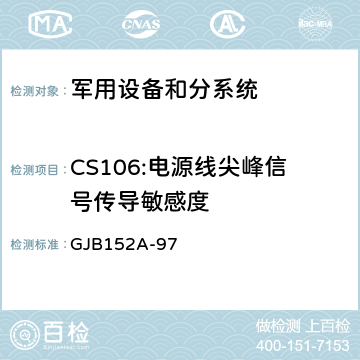 CS106:电源线尖峰信号传导敏感度 军用设备和分系统电磁发射和敏感度测量 GJB152A-97 5.9