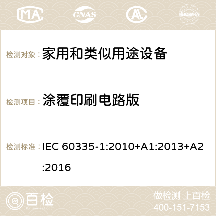 涂覆印刷电路版 IEC 60335-1-2010 家用和类似用途电器安全 第1部分:一般要求