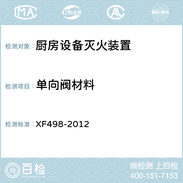 单向阀材料 《厨房设备灭火装置》 XF498-2012 5.8.1