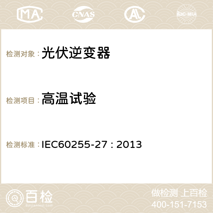 高温试验 继电器及保护设备测量 - 27部分：产品安全要求 IEC60255-27 : 2013 10.6.1.1