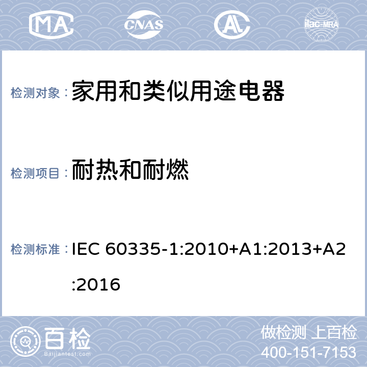 耐热和耐燃 家用和类似用途电器的安全性.第1部分:一般要求 IEC 60335-1:2010+A1:2013+A2:2016 30