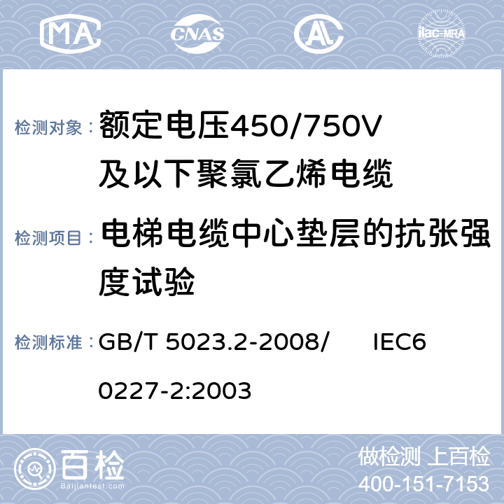 电梯电缆中心垫层的抗张强度试验 额定电压450/750V及以下聚氯乙烯绝缘电缆 第2部分：试验方法 GB/T 5023.2-2008/ IEC60227-2:2003 3.6