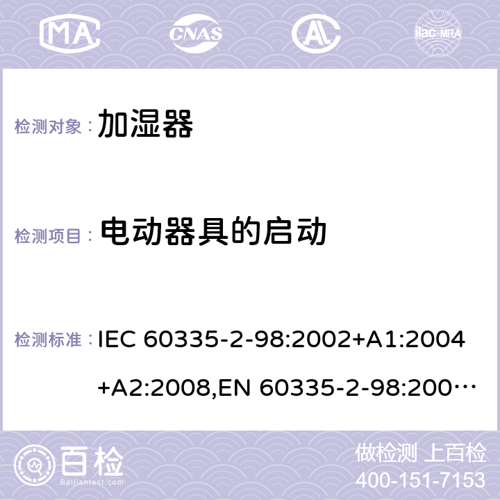 电动器具的启动 家用和类似用途电器安全–第2-98部分:加湿器的特殊要求 IEC 60335-2-98:2002+A1:2004+A2:2008,EN 60335-2-98:2003+A1:2005+A2:2008+A11:2019,AS/NZS 60335.2.98:2005+A1:2005+A2:2014