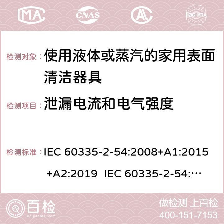 泄漏电流和电气强度 家用和类似用途电器的安全 使用液体或蒸汽的家用表面清洁器具的特殊要求 IEC 60335-2-54:2008+A1:2015 +A2:2019 IEC 60335-2-54:2002+A1:2004+A2:2007 EN 60335-2-54:2008+A11:2012+A1:2015 16