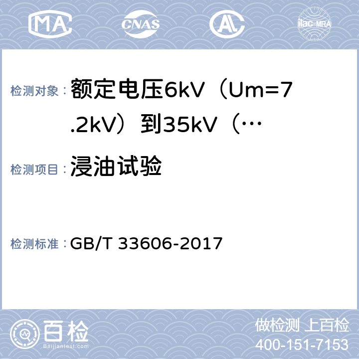 浸油试验 额定电压6kV（Um=7.2kV）到35kV（Um=40.5kV）风力发电用耐扭曲软电缆 GB/T 33606-2017 16.9