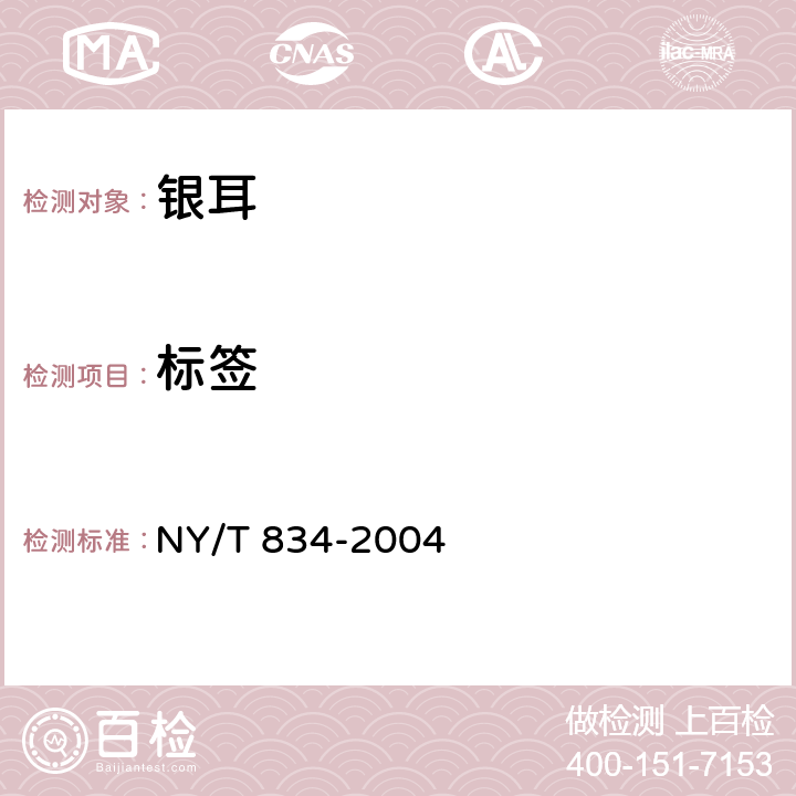 标签 银耳 NY/T 834-2004 8.2（GB 7718-2011）