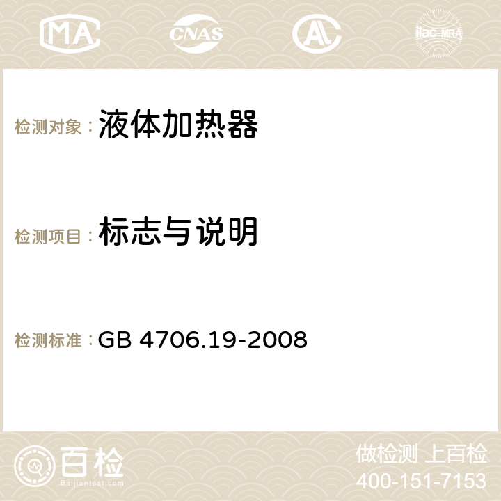 标志与说明 家用和类似用途电器的安全液体加热器的特殊要求 GB 4706.19-2008 7