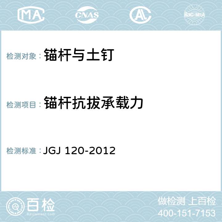 锚杆抗拔承载力 建筑基坑支护技术规程 JGJ 120-2012 4、附录A