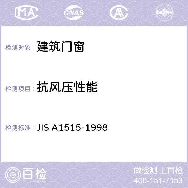抗风压性能 A 1515-1998 门窗的抗风压试验方法 JIS A1515-1998