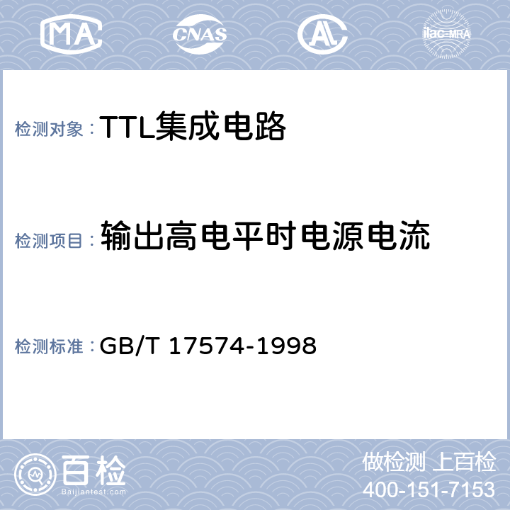 输出高电平时电源电流 半导体器件 集成电路第2部分：数字集成电路 GB/T 17574-1998 第Ⅳ篇，第2节，4