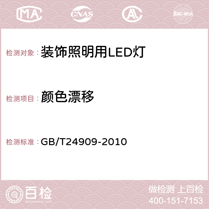 颜色漂移 装饰照明用LED灯 GB/T24909-2010 5.2.3