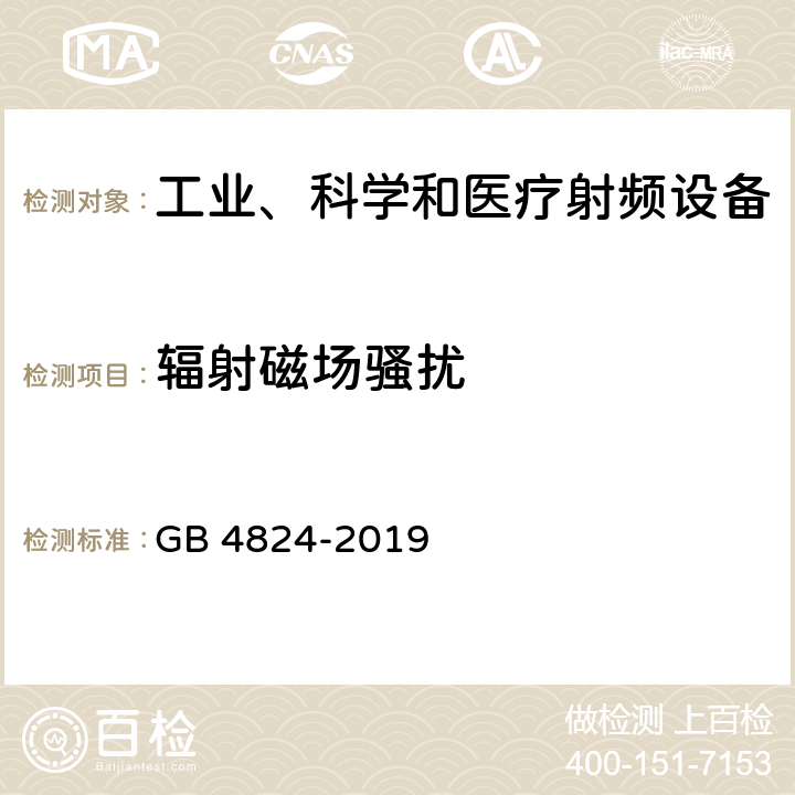 辐射磁场骚扰 工业、科学和医疗（ISM）射频设备电磁骚扰特性的测量方法和限值 GB 4824-2019 8,9