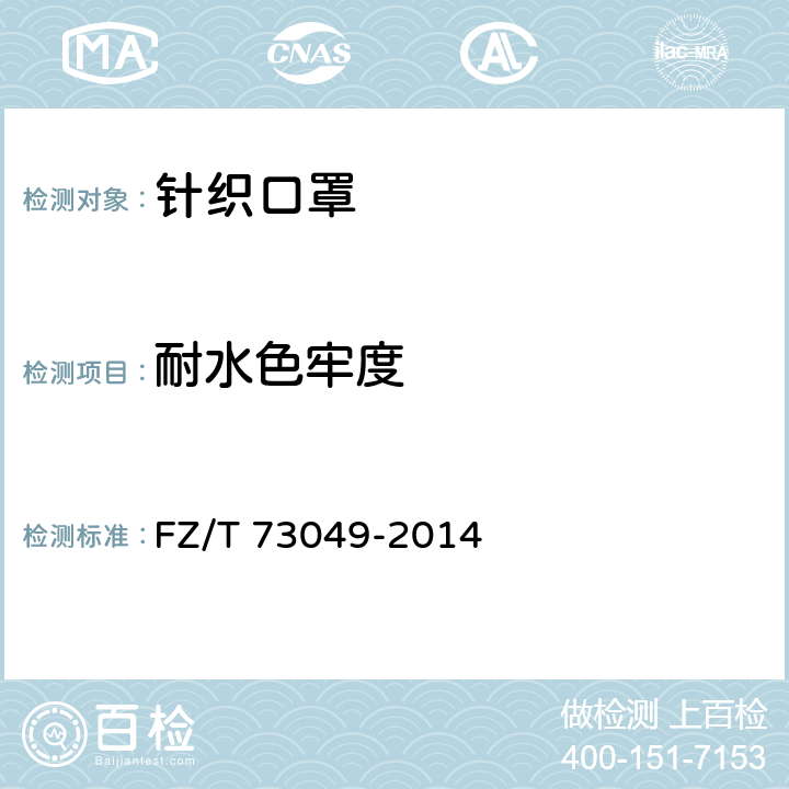 耐水色牢度 针织口罩 FZ/T 73049-2014 5.1.2.7