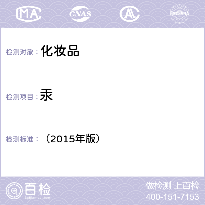 汞 食藥監局《化妝品安全技術規范》 （2015年版） 第四章 1.2