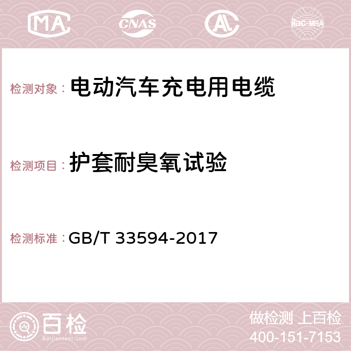 护套耐臭氧试验 电动汽车充电用电缆 GB/T 33594-2017 11.4