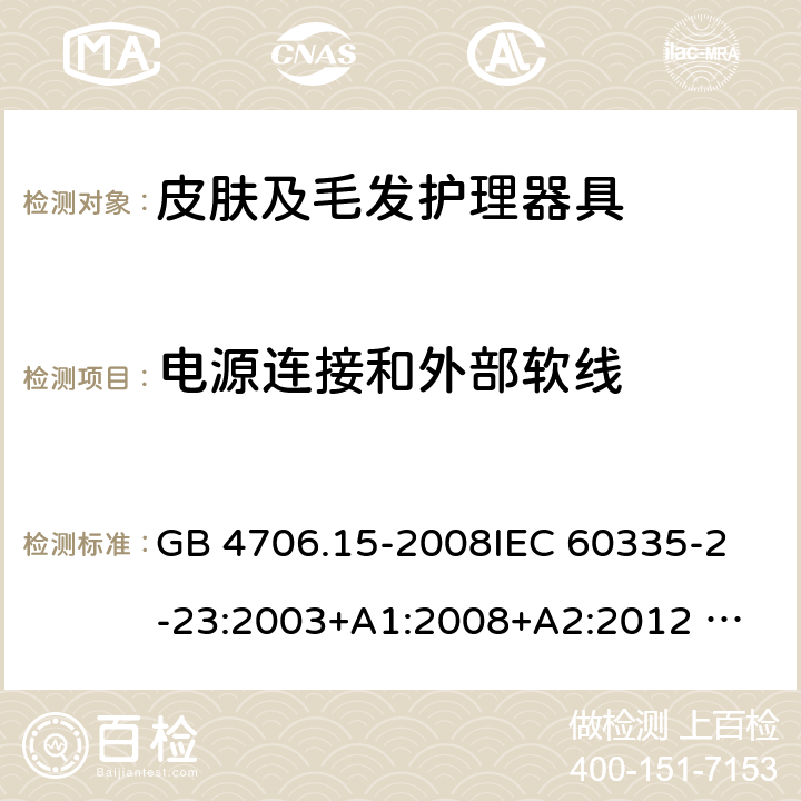 电源连接和外部软线 家用和类似用途电器的安全 皮肤及毛发护理器具的特殊要求 GB 4706.15-2008
IEC 60335-2-23:2003+A1:2008+A2:2012 
IEC 60335-2-23:2016+A1:2019 
EN 60335-2-23:2003+A1:2008+A11:2010+AC:2012+A2: 2015
AS/NZS 60335.2.23:2012+A1:2015 AS/NZS 60335.2.23:2017 SANS 60335-2-23:2019 (Ed. 4.00) 25