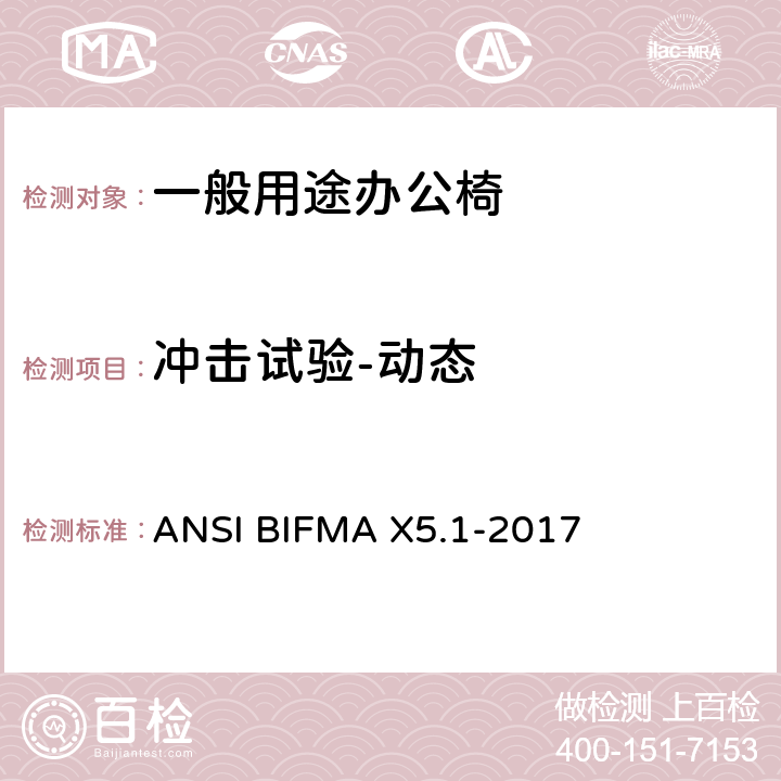 冲击试验-动态 一般用途办公椅 ANSI BIFMA X5.1-2017 7