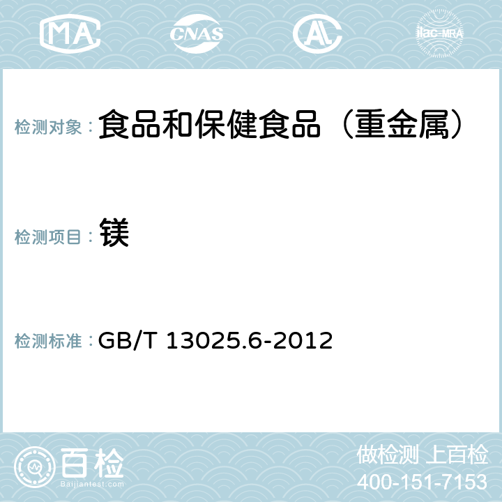 镁 制盐工业通用试验方法 钙和镁离子的测定 GB/T 13025.6-2012