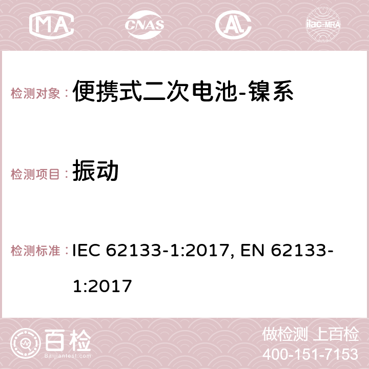 振动 含碱性或其他非酸性电解质的二次电池和电池组-便携式应用中使用的便携式密封二次锂电池及其制造的电池的安全要求-第2部分：镍系 IEC 62133-1:2017, EN 62133-1:2017 7.2.2