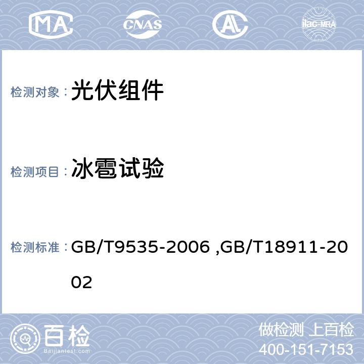 冰雹试验 地面用晶体硅光伏组件设计鉴定和定型,地面用薄膜光伏组件设计鉴定和定型 GB/T9535-2006 ,GB/T18911-2002 10.17