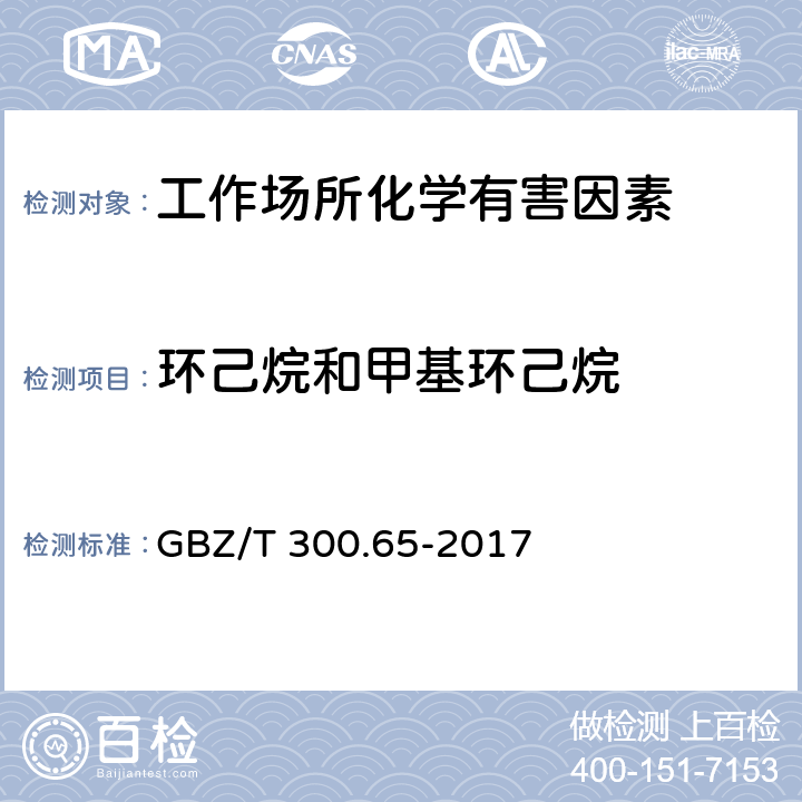 环己烷和甲基环己烷 工作场所空气有毒物质测定第65部分：环己烷和甲基环己烷 GBZ/T 300.65-2017 只测条款4