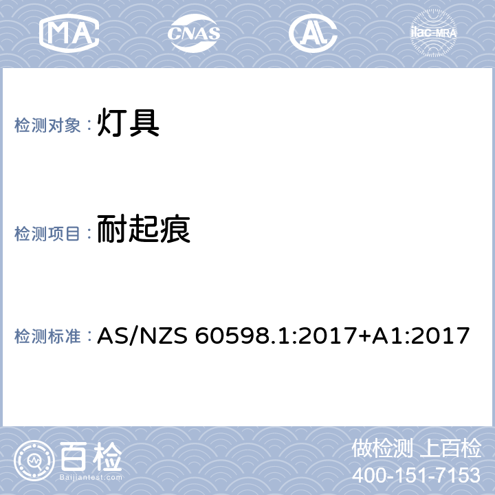 耐起痕 灯具 第1部分：一般要求与试验 AS/NZS 60598.1:2017+A1:2017 13.4