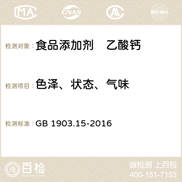 色泽、状态、气味 食品安全国家标准 食品营养强化剂 醋酸钙（乙酸钙） GB 1903.15-2016