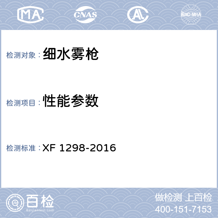 性能参数 F 1298-2016 《细水雾枪》 X 5.2