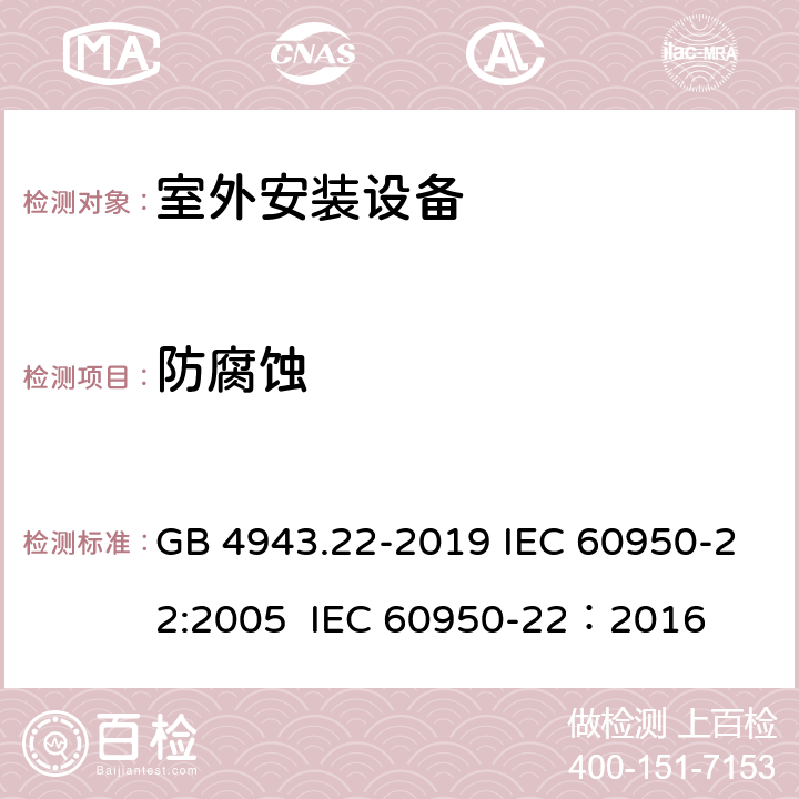 防腐蚀 GB 4943.22-2019 信息技术设备 安全 第22部分：室外安装设备