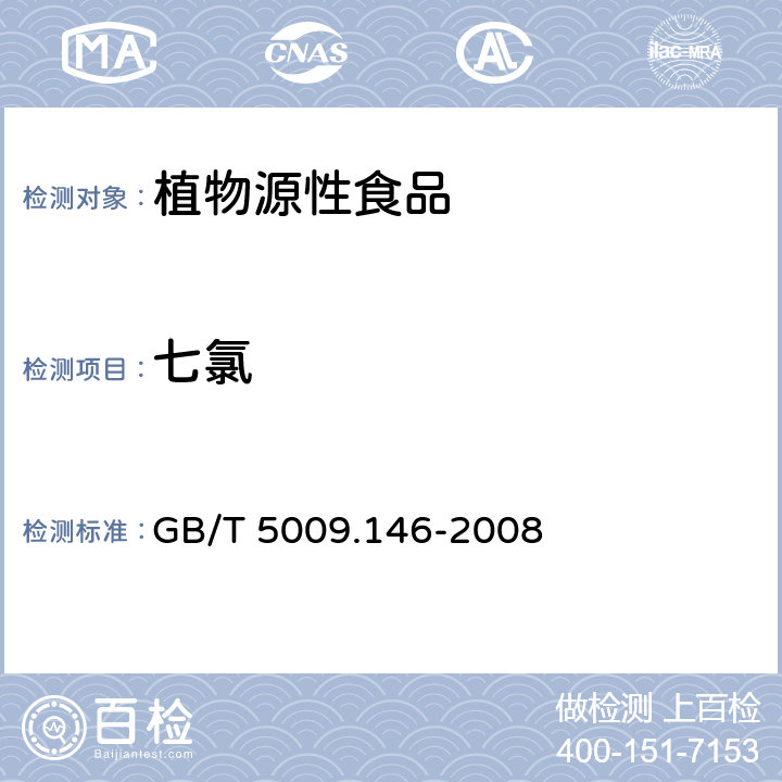 七氯 植物性食品中有机氯和拟除虫菊酯类农药多种残留的测定 GB/T 5009.146-2008