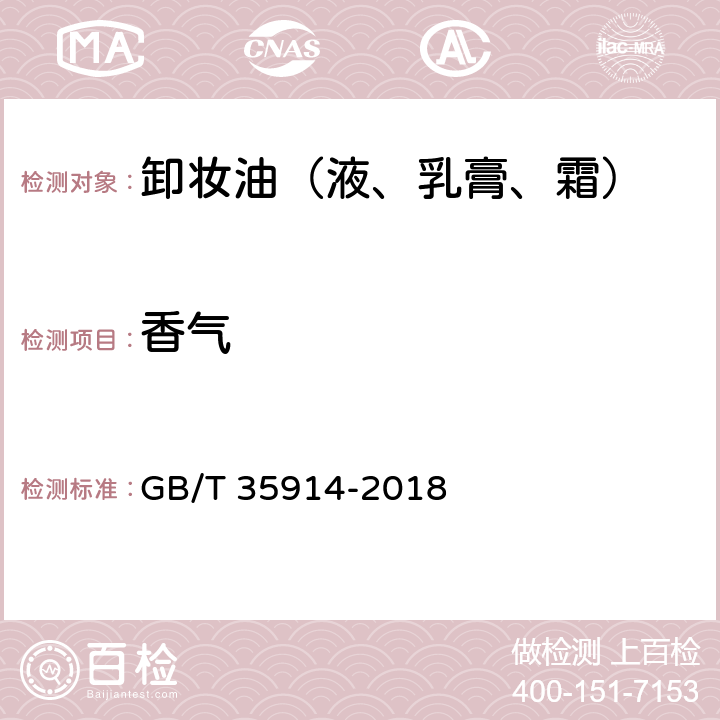 香气 卸妆油（液、乳膏、霜） GB/T 35914-2018 6.1.3