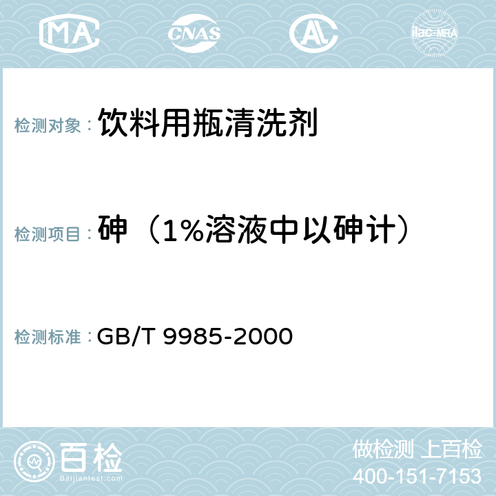 砷（1%溶液中以砷计） 手洗餐具用洗涤剂 GB/T 9985-2000 6.6