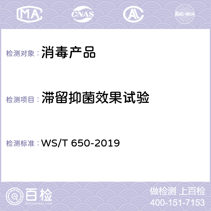 滞留抑菌效果试验 抗菌和抑菌效果评价方法 WS/T 650-2019 （5.1.6）