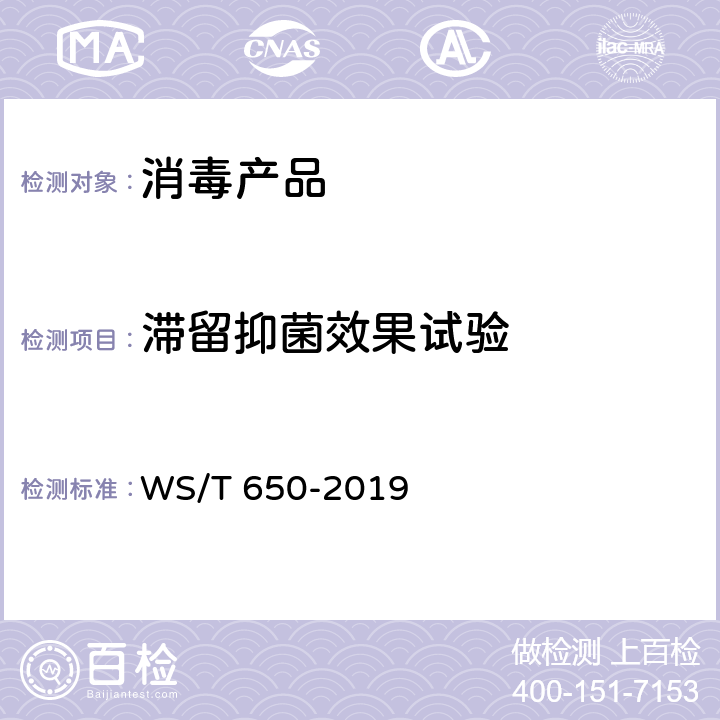 滞留抑菌效果试验 WS/T 650-2019 抗菌和抑菌效果评价方法