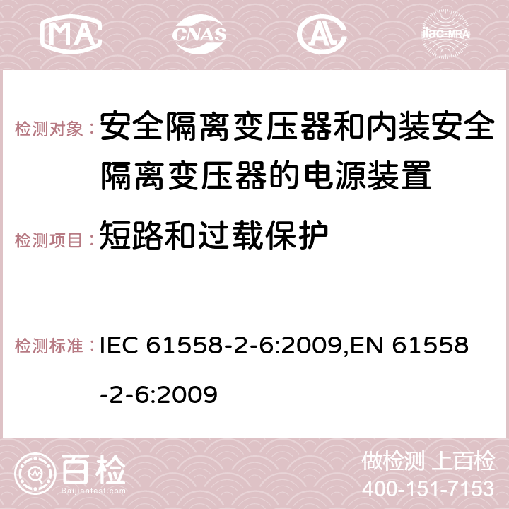 短路和过载保护 电源电压为1100V及以下的变压器、电抗器、电源装置和类似产品的安全 第6部分：安全隔离变压器和内装安全隔离变压器的电源装置的特殊要求和试验 IEC 61558-2-6:2009,EN 61558-2-6:2009 15