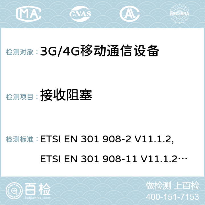 接收阻塞 IMT 蜂窝网络设备-第2部分: UTRA FDD 移动设备; IMT 蜂窝网络设备-第11部分: UTRA FDD直放站; IMT 蜂窝网络设备-第13部分: E-UTRA用户设备 ETSI EN 301 908-2 V11.1.2, ETSI EN 301 908-11 V11.1.2, ETSI EN 301 908-13 V11.1.2, AS/CA S042.4:2015 ETSI EN 301908-2 V13.1.1 ETSI EN 301908-13 V13.1.1 5.3.6