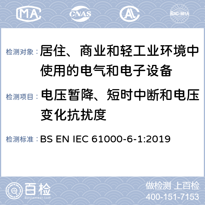 电压暂降、短时中断和电压变化抗扰度 电磁兼容 第6-1部分：通用标准 居住、商业和轻工业环境中的抗扰度 BS EN IEC 61000-6-1:2019 表4 4.2, 4.3