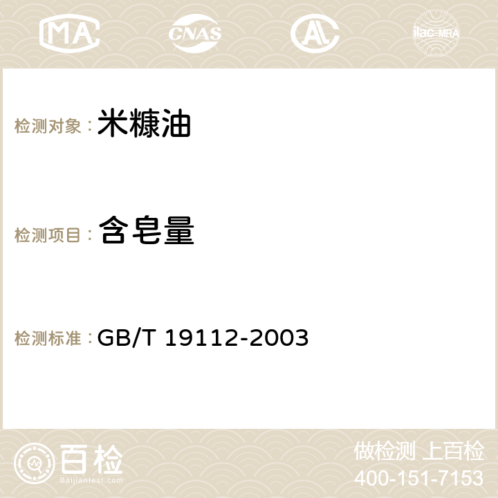 含皂量 米糠油 GB/T 19112-2003 6.10(GB/T 5533-2008 )
