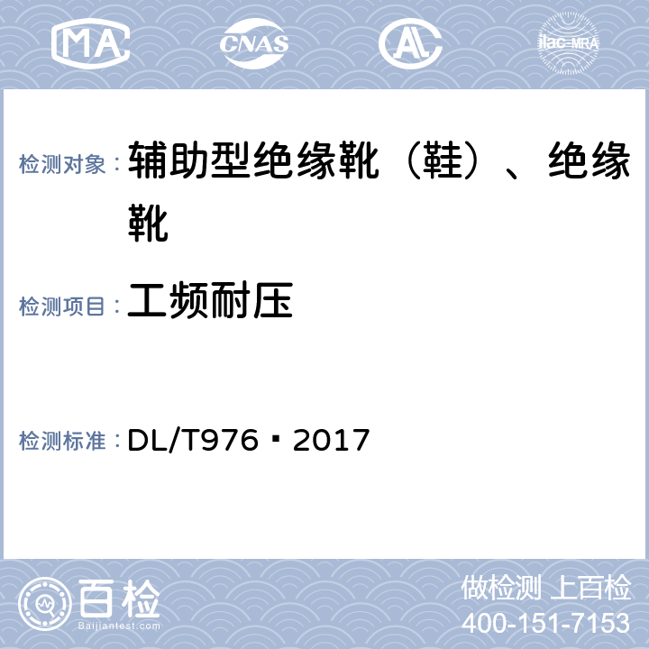 工频耐压 带电作业工具、装置和设备预防性试验规程 DL/T976—2017 7.4.2