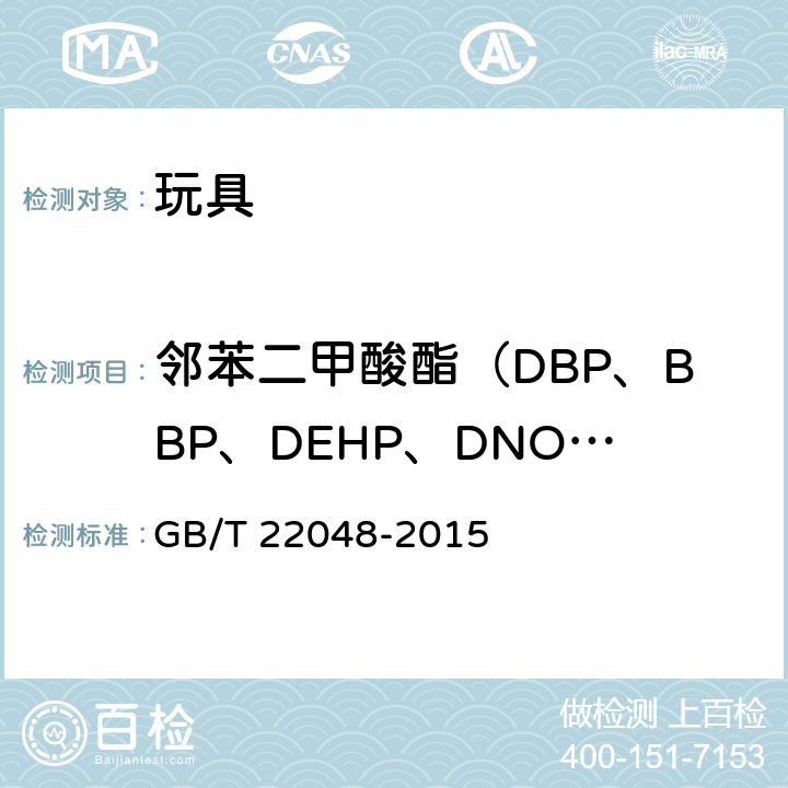 邻苯二甲酸酯（DBP、BBP、DEHP、DNOP、DINP、DIDP） 玩具及儿童用品中特定邻苯二甲酸酯增塑剂的测定 GB/T 22048-2015