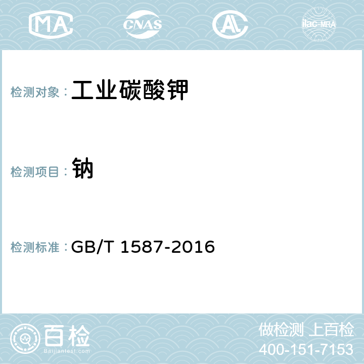 钠 GB/T 1587-2016 工业碳酸钾