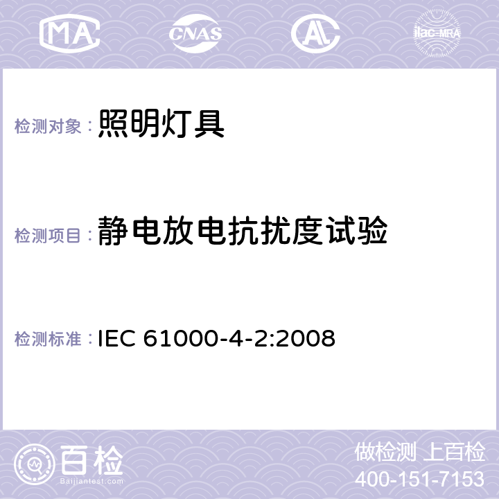 静电放电抗扰度试验 一般照明用设备电磁兼容抗扰度要求 IEC 61000-4-2:2008