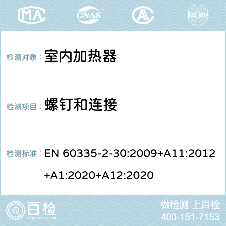 螺钉和连接 家用和类似用途电器的安全 第2部分: 室内加热器的特殊要求 EN 60335-2-30:2009+A11:2012+A1:2020+A12:2020 28